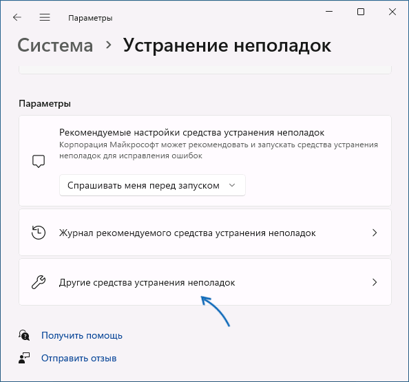Открыть список средств устранения неполадок