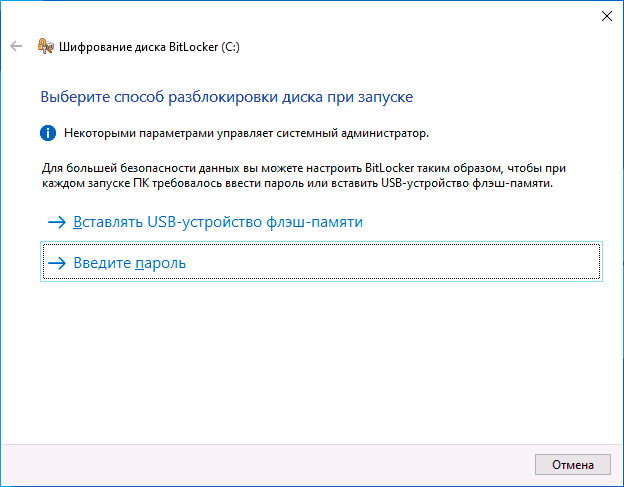 Выбрать тип разблокировки BitLocker