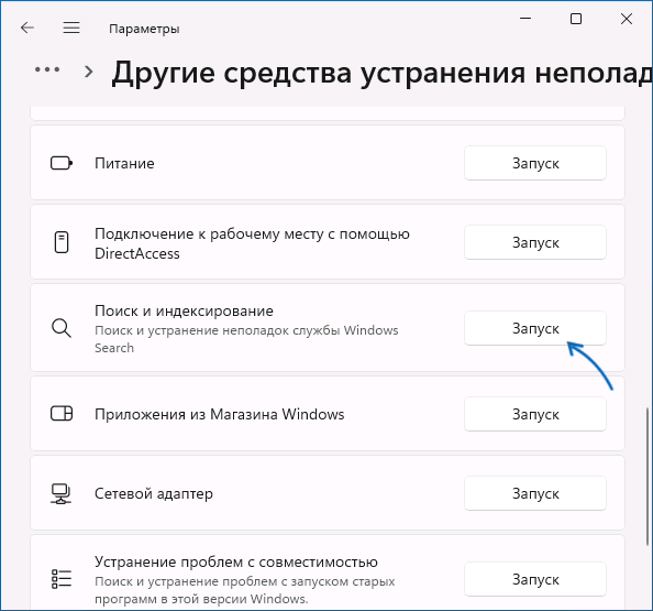Запуск средства устранения неполадок поиска