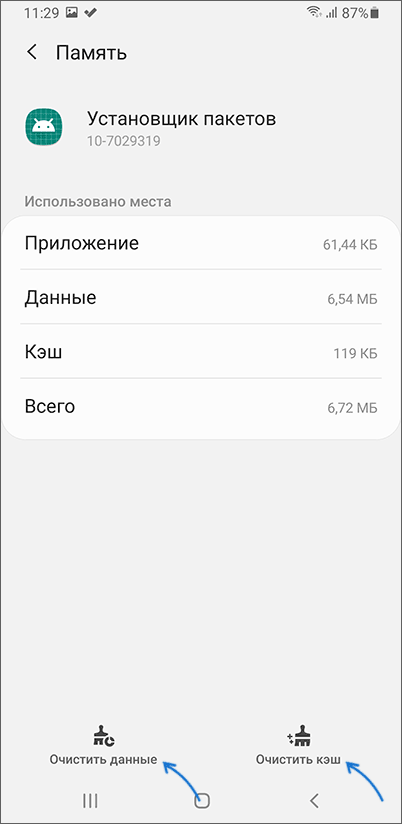 Очистка кэша приложения Установщик пакетов