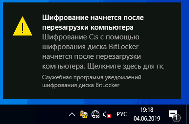 Перезагрузить компьютер для шифрования BitLocker