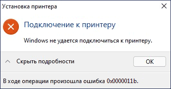 Сообщение об ошибке не удается подключиться к принтеру 0x0000011b