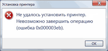 Ошибка 0x000003eb не удалось подключиться к принтеру