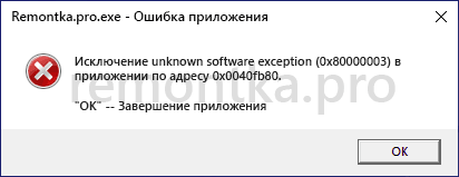Сообщение об ошибке 0x80000003 Unknown Software Exception