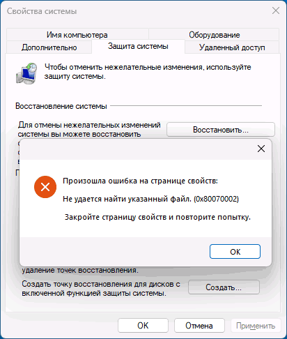 Ошибка 0x80070002 на странице свойств