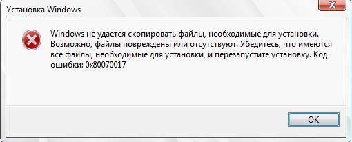 Сообщение об ошибке 0x80070017 при установке Windows 11 или 10