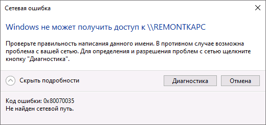 Ошибка 0x80070035 Не найден сетевой путь