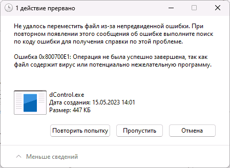 Сообщение об ошибке 0x800700E1