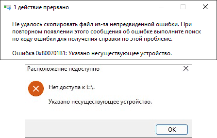 Сообщение Ошибка 0x800701b1: Указано несуществующее устройство