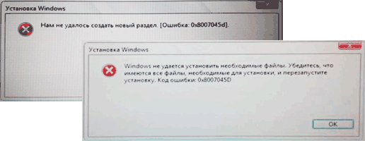 Сообщение об ошибке 0x8007045d во время установки Windows