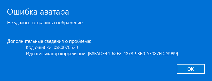 Сообщение об ошибке аватара 0x80070520