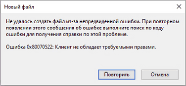 Сообщение об ошибке 0x80070522 Клиент не обладает требуемыми правами