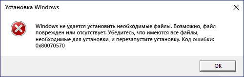 Сообщение об ошибке 0x80070570 при установке