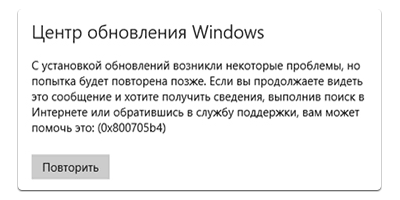 Сообщение об ошибке обновления 0x800705b4