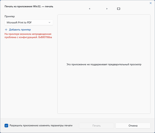 Ошибка 0x800706ba при печати