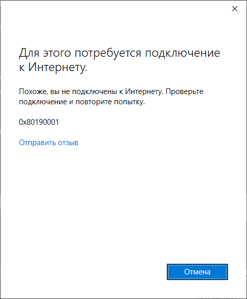 Ошибка 0x80190001 при отсутствии подключения к Интернету
