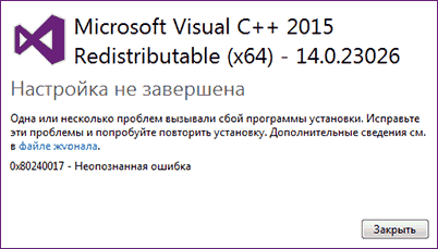 Неопознанная ошибка 0x80240017 при установке Visual C++ 2015