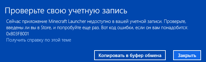 Сообщение об ошибке 0x803f8001 Проверьте свою учетную запись