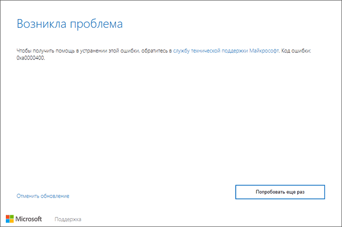 Сообщение об ошибке 0xa0000400