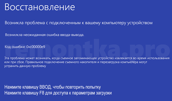 Неожиданная ошибка ввода-вывода 0xc00000e9 Windows 10