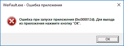 Сообщение об ошибке приложения 0xc000012d