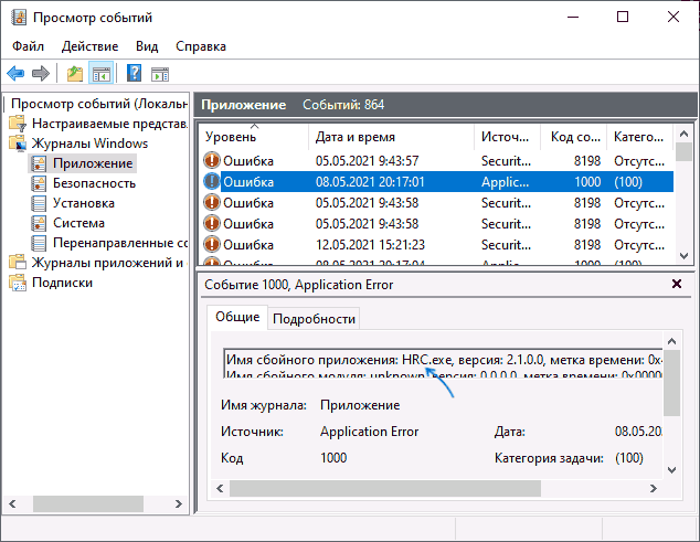 Приложение, вызвавшее сбой, в Просмотре событий