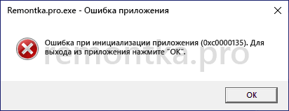 Ошибка инициализации приложения 0xc0000135