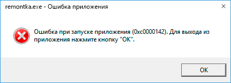 Сообщение об ошибке 0xc0000142 при запуске приложения в Windows 10