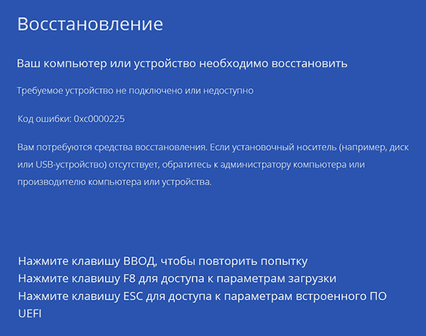 Ошибка код 0xc0000225 при загрузке Windows 10