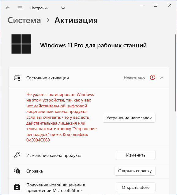 Пример ошибки активации 0xC004C060 в Windows 11