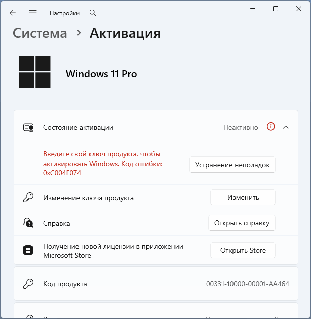 Сообщение об ошибке: 0xC004F074 Введите свой ключ продукта, чтобы активировать Windows