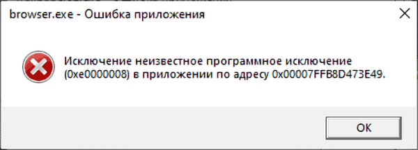 Сообщение об ошибке 0xe0000008