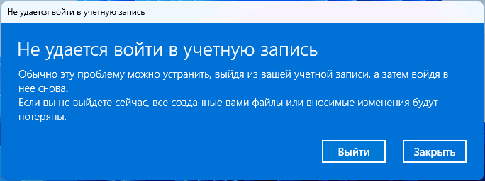 Ошибка Не удается войти в учетную запись при входе в Windows