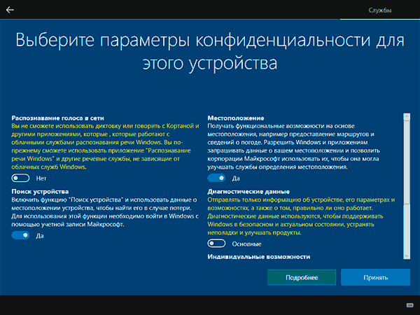 Настройка параметров конфиденциальности при установке Windows 10 с флешки