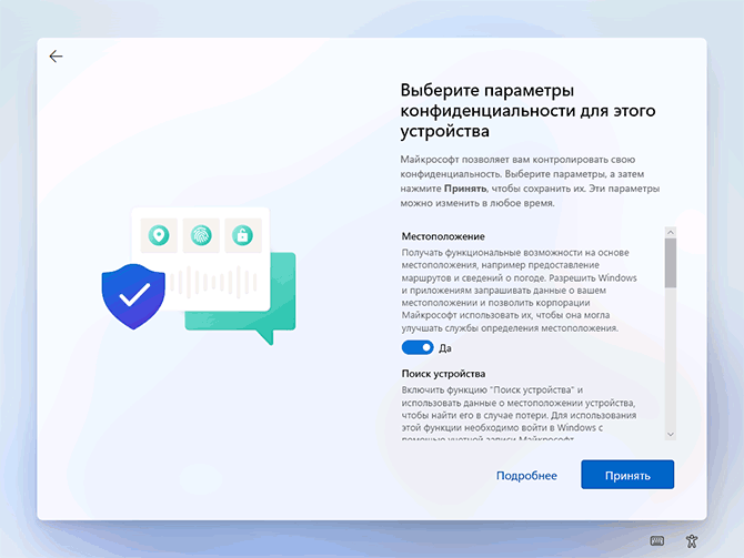 Параметры конфиденциальности при установке Windows 11