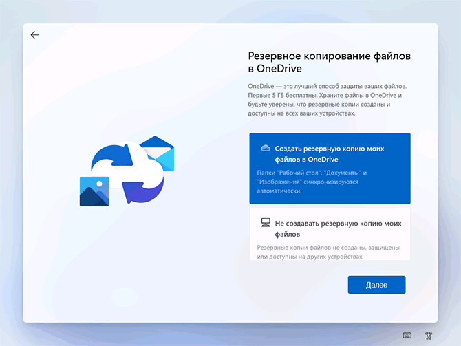 Настройки резервного копирования OneDrive при установке