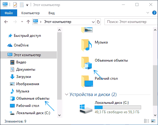 Папка объемные объекты в проводнике