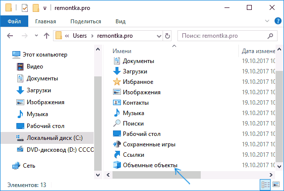 Папка Объемные объекты в папке пользователя