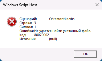 Не удается найти указанный файл Windows Script Host