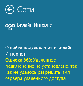 Ошибка 868 в Windows 8.1