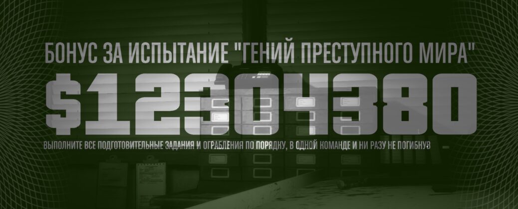 Гений преступного мира в GTA5 Online