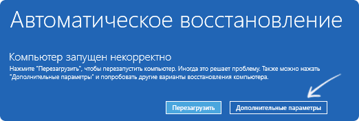 Кнопка дополнительные параметры для перехода в среду восстановления