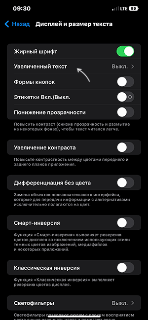 Настройки размера текста в параметрах универсального доступа