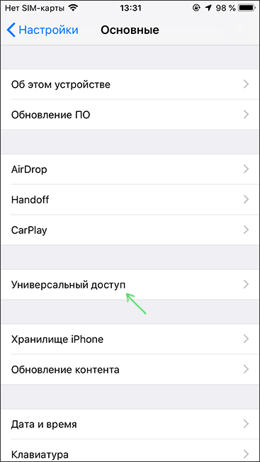 Универсальный доступ в настройках iPhone
