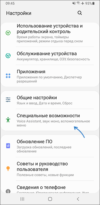 Открыть специальные возможности на Samsung Galaxy