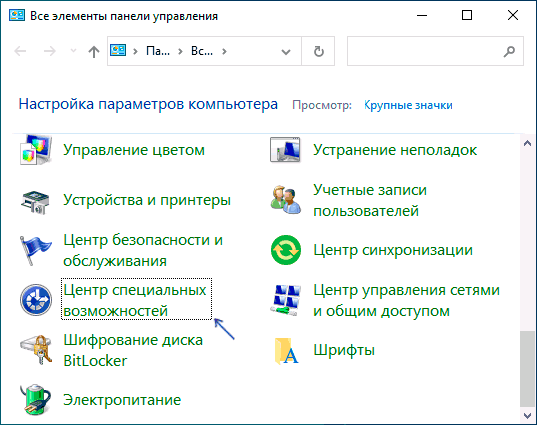 Центр специальных возможностей в панели управления