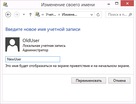 Изменение имени пользователя