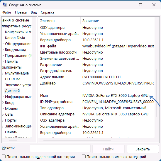 Фактическое имя устройства в msinfo32