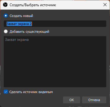 Добавить захват экрана в OBS Studio