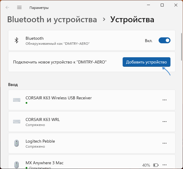 Добавление устройства в Параметрах Windows 11